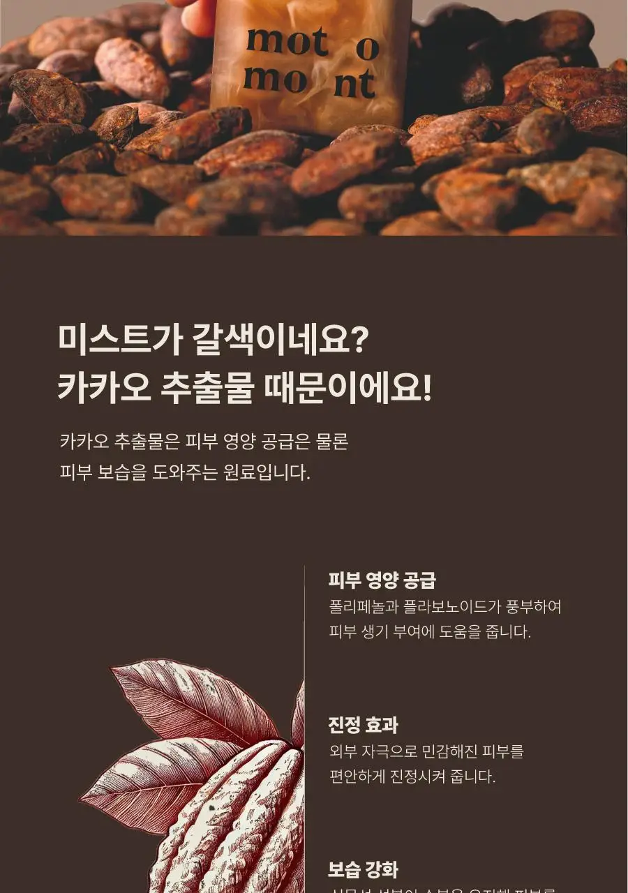 [화잘먹] 모토몬트 애프터눈 페이셜 미스트 100ml 상세페이지 19